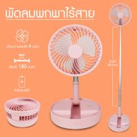 (สินค้าพร้อมจัดส่ง) พัดลม  Fan พัดลมไฟฟ้า แบบพกพาพับได้ พัดลมตั้งโต๊ะ ยืดหดได้ พัดลมมินิ พัดลมพกพา USB Desktop