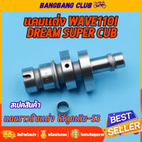 เเกนราวลิ้น เเต่ง wave110i dream supercub ใส่ลูกเดิม-53 เเกนราวลิ้นเวฟ110i ยกสูงเพิ่มความเเรงได้ พร้อมบูท คุณภาพเกินราคา