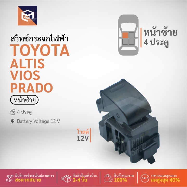 สวิทช์-กระจกไฟฟ้า-โตโยต้า-อัลติส-วีออส-ยาริส-คัมรี่-4-ประตู-12v-หน้าซ้าย-fl-ปลั๊กแนวตั้ง-toyota-altis-vios-prado-กระจกประตู-สวิตช์กระจก-สวิต