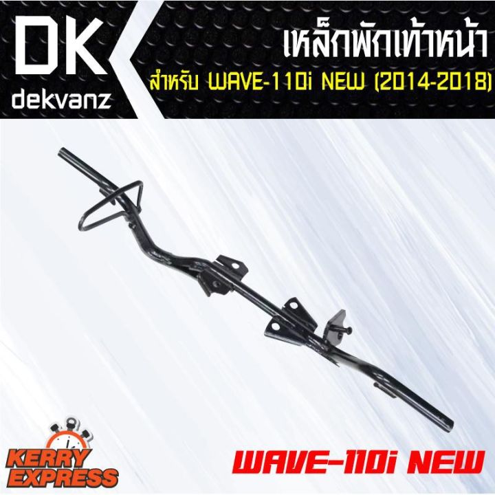 เหล็กพักเท้า-wave-110i-ใหม่-สำหรับ-wave-110i-เก่าใส่ท่อ-wave-110ใหม่-บริการเก็บเงินปลายทาง