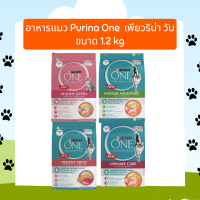 อาหารแมว Purina One  เพียวริน่า วัน ขนาด 1.2 kg