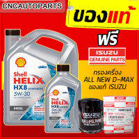 (+ไส้กรองISUZUของแท้) SHELL HX8 น้ำมันเครื่อง สังเคราะห์แท้100% เชลล์ + ไส้กรอง DMAX ALL NEW ของแท้/// HX8 5W-30 5W30 ดีเซล 6+1 ลิตร (7ลิตร)