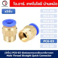 (5ชิ้น) PC6-03 ข้อต่อลมทองเหลืองเกลียวนอก ข้อต่อลม ข้อต่อทองเหลือง ข้อต่อนิวเมติก ข้อต่อลมเกลียวนอก Male Thread Straight Pneumatic Quick Connectors Fitting