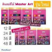 รุ่นใหม่ สีไม้ ดินสอสี พร้อมกบเหลา มาสเตอร์อาร์ต มาสเตอร์ซีรี่ย์ สี master art 12 24 36 สี แบบ แท่งยาว แบบ 2 หัว