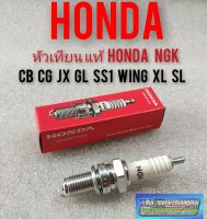 หัวเทียนแท้ honda cg110 125 sb100 125 cb100 125 jx110 125 gl100 125 ss1 wing125 xl100 125 sl100 125แท้Honda