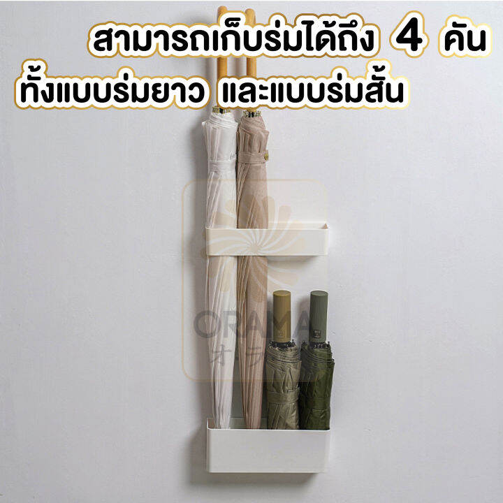 ctn52-orama-ที่เก็บร่ม-ที่วางร่ม-ที่เก็บร่มพลาสติก-ประหยัดพื้นที่-จัดเก็บร่ม-ชั้นเก็บร่มแขวนติดผนัง-4ช่อง