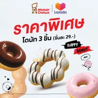 [E-Voucher] Mister Donut - Donut 3 pcs. (29.-/pc.) / มิสเตอร์ โดนัท - โดนัท 3 ชิ้น (ชิ้นละ 29.-)