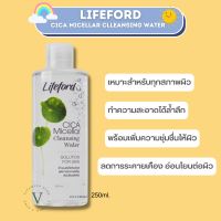 Lifeford Cica Micellar Cleansing Water คลีนซิ่งไลฟ์ฟอร์ด อ่อนโยนต่อผิว ลดการระคายเคือง 250ml.