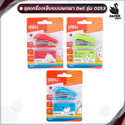 เครื่องเย็บกระดาษ Deli 0253 Mini Stapler ชุดเย็บกระดาษมินิ เบอร์ 10 ฟรี ลวดเย็บ 1กล่อง แม็คเย็บ ( จำนวน 1 ชิ้น )