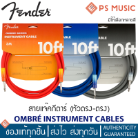 FENDER® สายแจ็คอย่างดี ยาว 10 ฟุต หัวตรง-ตรง รุ่น OMBRÉ INSTRUMENT CABLES | มีให้เลือกหลายสี