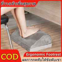 【RM】Ergonomic Footrest ที่วางเท้าเพื่อสุขภาพ ช่วยปรับท่านั่งให้เหมาะสม ช่วยให้เท้าไม่ลอย ลดการกดทับใต้ข้อพับเข่า นุ่มสบายเท้า