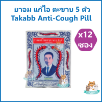 (12 ซอง) ยาอมตะขาบ ยาอมตราตะขาบ ยาอม แก้ไอ ตะขาบ 5 ตัว Takabb Anti-Cough Pill ยาสามัญประจำบ้าน