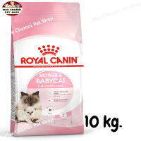 สุดปัง ส่งฟรี ? ROYAL CANIN MOTHER &amp; BABYCAT อาหารสำหรับลูกแมวอายุ1-4เดือน และแม่แมวตั้งท้อง-ให้นม ขนาด 10 kg.  ?