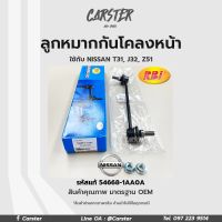 ลูกหมากกันโคลงหน้า LH/RH NISSAN X-TRAIL 2010(T31), TEANA 2009(J32), MURANO (Z51) FR รหัสแท้ 54668-1AA0A, 54618-1AA0A