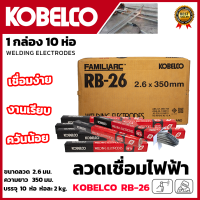 KOBE ลวดเชื่อม(เชื่อมเหล็ก) 2.6mm โกเบแดง รุ่น RB-26 (ยกลัง 10 ห่อ) ? ส่งเร็ว ตรงปก ???