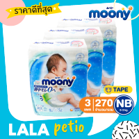 [Moony ยกลัง] ผ้าอ้อม Moony มูนนี่ ผ้าอ้อมเด็ก ผ้าอ้อมแบบเทป ผ้าอ้อมแบบกางเกง By Lala Petio