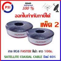 PSI Faster Coaxial RG 6 Black ชิลด์ 60% 100เมตร สีดำ แพ็ค2