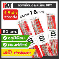 [ชุด 15 เส้น] ลวดเชื่อมอลูมิเนียม PKT ผสมฟลั๊ก Size S หนา 1.6 มิล ยาว 50 CM. เชื่อมอลูมิเนียม เชื่อมติดง่าย ลวดละลายไว สำหรับ ระบบเชื่อมแก๊ส