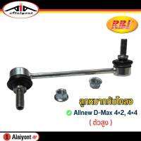 ลูกหมากกันโคลง หน้า AllNew D-max 2012  2WD,4WD ( ตัวสูง ) ยี่ห้อ RBI รหัส ซ้าย 8-97944568-0 / ขวา 8-97944569-0