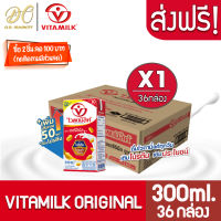 [ส่งฟรี X 1 ลัง] ไวตามิ้ลค์ นมถั่วเหลือง ยูเอชที สูตรออริจินัล 300 มล. (ยกลัง 36กล่อง)