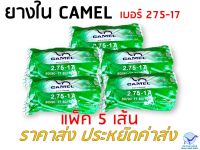 [ราคาส่ง] ยางใน คาเมล CAMEL เบอร์ 2.75-17 แพ็ค 5 เส้น ประหยัดค่าส่ง ส่งเร็ว