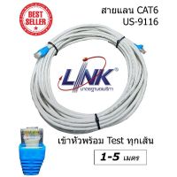 สายแลน LAN LINK CAT6 Type US-9116 ( ระยะ 1-5 เมตร ) (สภาพเก่าเก็บ) เดินภายใน