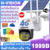 HVISION New Arrival รุ่นใหม่ 2022 กล้องวงจรปิดโซล่าเซลล์ กล้องวงจรปิดใช้ซิมเน็ต 4G ซิมทุกค่าย กล้องใส่ซิม 4G กล้องวงจรปิด wifi กล้องรักษาความปลอดภัย