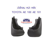 บังโคลน หน้า หลัง+พร้อมน๊อต TOYOTA COROLLA AE100 EE101