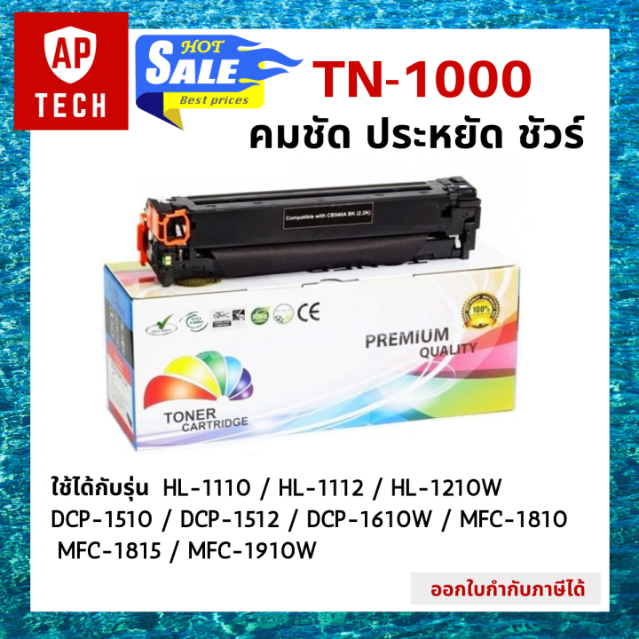 ตลับหมึกเลเซอร์-tn-1000-สีดำ-hl-1110-hl-1112-hl-1210w-dcp-1510-dcp-1512-dcp-1610w-mfc-1810-mfc-1815-mfc-1910w