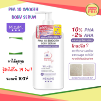 มิซึมิ PHA 10 SMOOTH BODY สูตรใหม่! เซรั่มบำรุงผิวกาย เรียบเนียนใส บรัยส์ขนคุด รู้สึกได้ใน 14 วัน