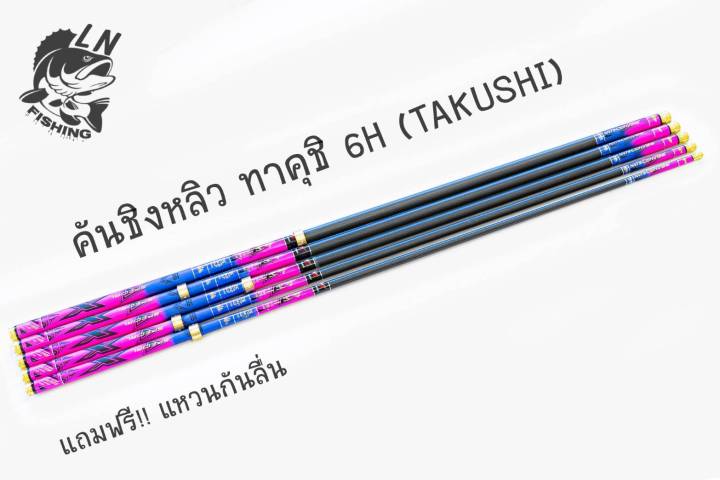 คันชิงหลิว-takushi-ทาคุชิ-6h-สีชมพู-multi-color-คันมี-power-lift-สูงให้ความรู้สึกในการวัดปลาได้ดี