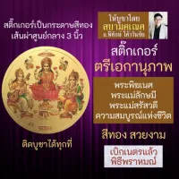 สติ๊กเกอร์ยันต์ตรีเอกานุภาพ พระพิฆเนศ พระแม่ลักษมี พระแม่สรัสวตี บูชาเสริมดวงการเงิน เสริมดวงโชคลาภรหัส STK-C-09 มหาเทพ