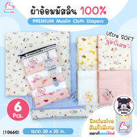 (10660) Mami Baby (มามิ เบบี้) Exclusive Premium Muslin Cloth Diapers ผ้าอ้อมมัสลินเกรด AAA นุ่มพิเศษ ไซส์ 30x30 นิ้ว (แพ็ค 6 ผืน)