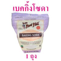 เบคกิ้งโซดา บ๊อบเรด มิลเบคกิ้งโซดา Baking soda เบกกิ้งโซดาทำขนม sodium bicarbonate โซเดียมไบคาร์บอเนต 1 ถุง