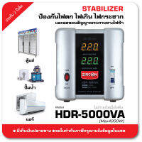 Stabilizer: HDR 5000VA (Max.4000W) รักษาระดับแรงดันไฟให้คงที่เมื่อไฟตกไฟเกิน (ไม่สำรองไฟตอนไฟดับ) เหมาะกับ แอร์บ้าน/เครื่องชงกาแฟ/มอเตอร์/ปั๊มน้ำ/ทีวี/เครื่องเสียง/อื่นๆ ของแท้ ประกัน 2ปี