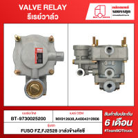 BOT TRUCK VALVE RELAY รีเรย์วาล์ว BT-9730025200 FUSO FZ, FJ2528 วาล์วข้างคัชซี