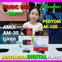 cholly.shop MUSIC BOX ลำโพงพกพา AMOI-AM-35บูลทูธ / PERYOM-M100 ลำโพงชาร์จแบตเตอรี่ได้ USB TF CARD วิทยุFM DIGITAL PLAYER