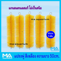 แปรงภู่ แปรงฟู่ สีเหลือง ความยาวพู่ 50 cm (5 เส้น) แกนสแตนเลสแท้ ไม่เป็นสนิม เกรด 304