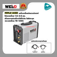 WEL-D เครื่องเชื่อมอินเวอร์เตอร์  รุ่น MMA140D ลวดเชื่อม 1.6 - 2.6 มม. เชื่อมงานต่อเนื่องได้ทั้งวันไม่มีสะดุด