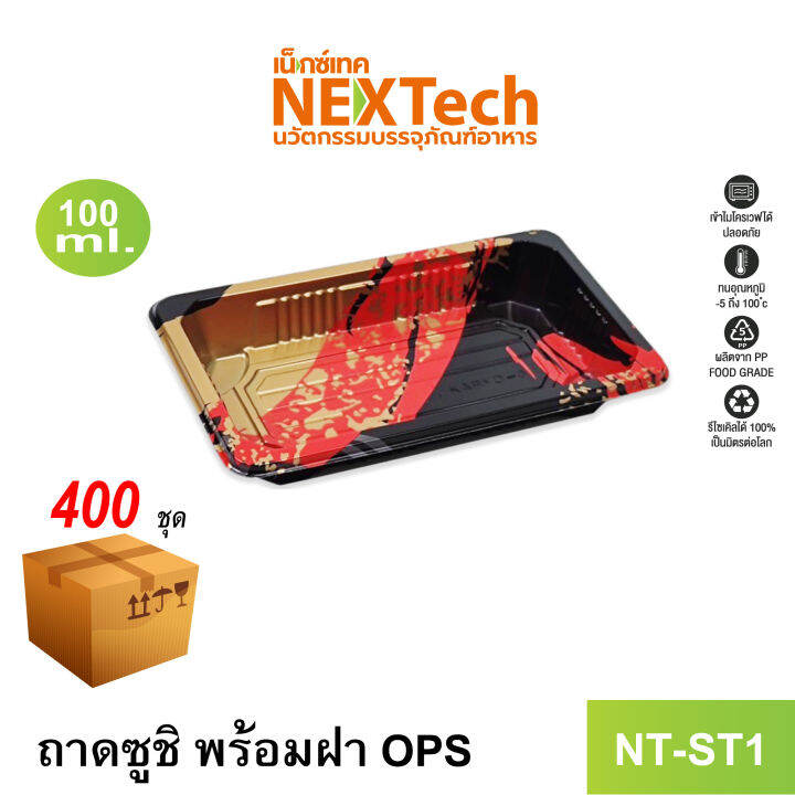 Nextech รุ่น NTST1 ถาดซูชิ พร้อมฝา OPS (400 ชุด/ลัง) ถาดซูชิ พร้อมฝา
