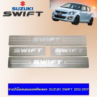 ⚡สินค้าแนะนำ⚡  ชายบันไดสแตนเลสสคัพเพลท Suzuki Swift 2012-2017    JR3.12900✨รอบสุดท้าย✨