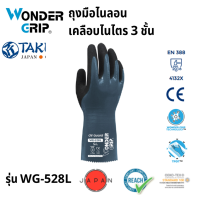 ถุงมือไนลอนเคลือบไนไตร 3 ชั้น ยี่ห้อ TAKUMI Wonder Grip รุ่น WG-528L