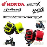 โปรโมชั่น สวิทช์แฮนด์ Zoomer-x /Scoopy-i /ซูเมอร์/สกู๊ปปี้ไอ สวิทช์แฮนด์แต่งสีๆ สวิทช์แฮนด์แต่งสีสวยมาก พร้อมจัดส่ง!!! ราคาถูก อะไหล่มอเตอร์ไซค์  อะไหล่แต่งมอเตอร์ไซค์ แต่งมอไซค์ อะไหล่รถมอเตอร์ไซค์