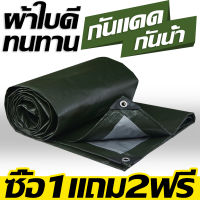 ?ซื้อ1แถม2? ผ้าใบกันฝน กันแดด กันสาด100% (เจาะรู) ผ้าใบพลาสติกเอนกประสงค์ ผ้าใบกันน้ำ ผ้าฟาง ผ้าใบกันแดด ผ้าใบคลุมรถ ผ้าใบคุลมเต้นท์