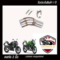 slip on z250sl ninja250 sl สลิปออน ท่อแสตนเลสแท้ อุปกรณ์ครบชุด รับประกันคุณภาพสินค้า 1 ปี ระบายไอเสียได้ดี ตรงรุ่นไม่ต้องแปลง สลิปออนขนาด2นิ้ว สล