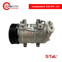 คอมแอร์ JCB 8PK 12V คอมเพรสเซอร์ คอมแอร์รถยนต์ Compressor JCB 8PK 12V