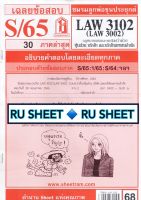 ชีทราม ชีทแดงเฉลยข้อสอบ LAW3102 (LAW3002) วิชากฎหมายแพ่งและพาณิชย์ ว่าด้วย หุ้นส่วน บริษัท และบริษัทมหาชนจำกัด