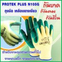 PROTEK PLUS N105G ถุงมือ เคลือบยางเขียว กันบาด กันคม กันลื่นถุงมือยกกระจก