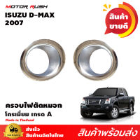 ครอบไฟตัดหมอก ครอบสปอตไลท์ D-MAX 2007 2008 2009 2010 2011 ขอบเล็ก 2 ชิ้น ชุบโครเมี่ยม อีซูซุ ดีแม็กซ์