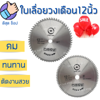 [ของดี] ใบเลื่อยวงเดือน 12นิ้ว 60ฟัน 80ฟัน ใบตัดไม้ ใบเลื่อย ตัดไม้ ฟันคาร์ไบด์ แข็งแรง คมกริบ สินค้าคุณภาพ ราคาถูก ตรงปกแน่นอน!!